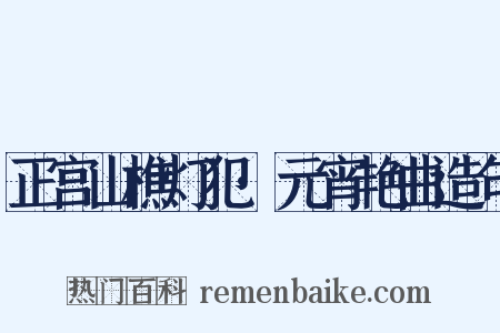 正宫山樵灯犯·元宵艳曲造句是什么意思的图片